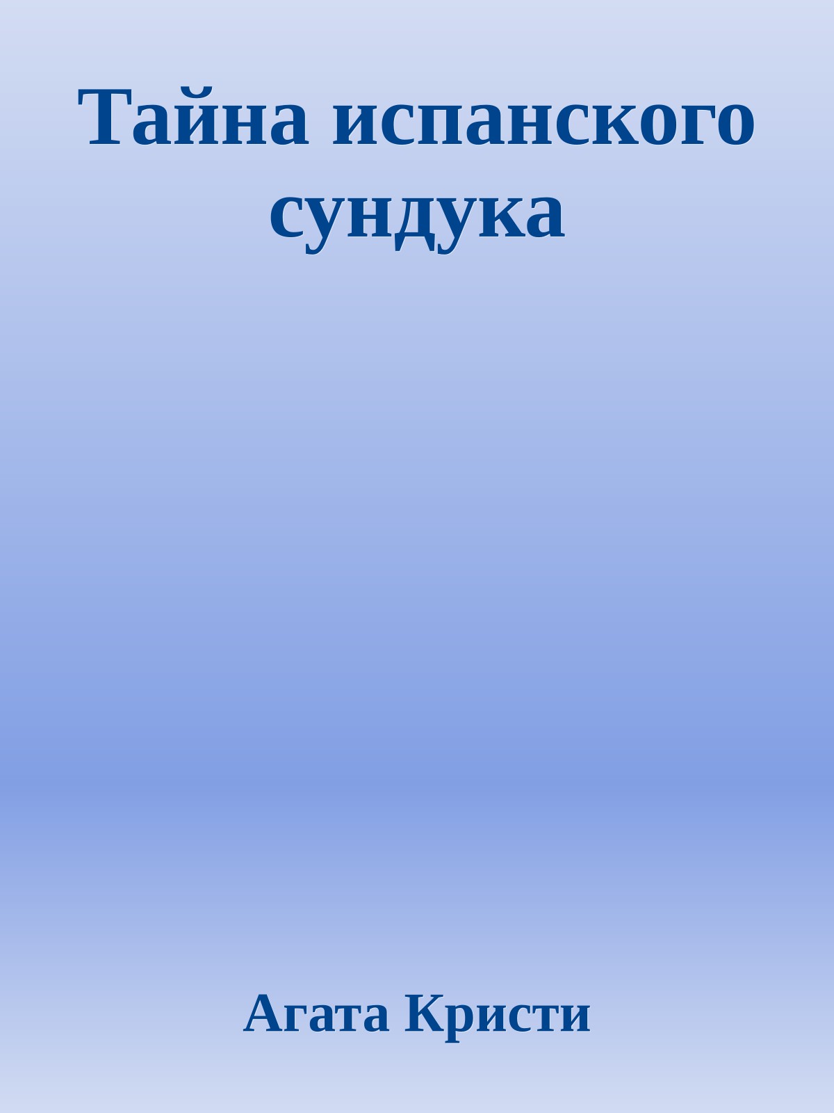 Тайна испанского сундука