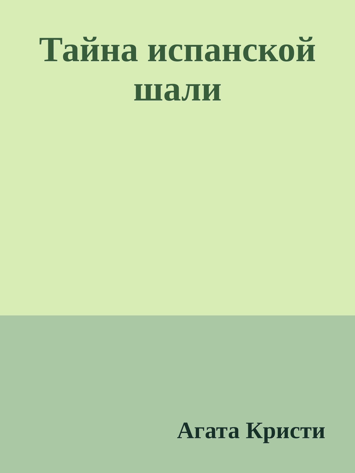 Тайна испанской шали