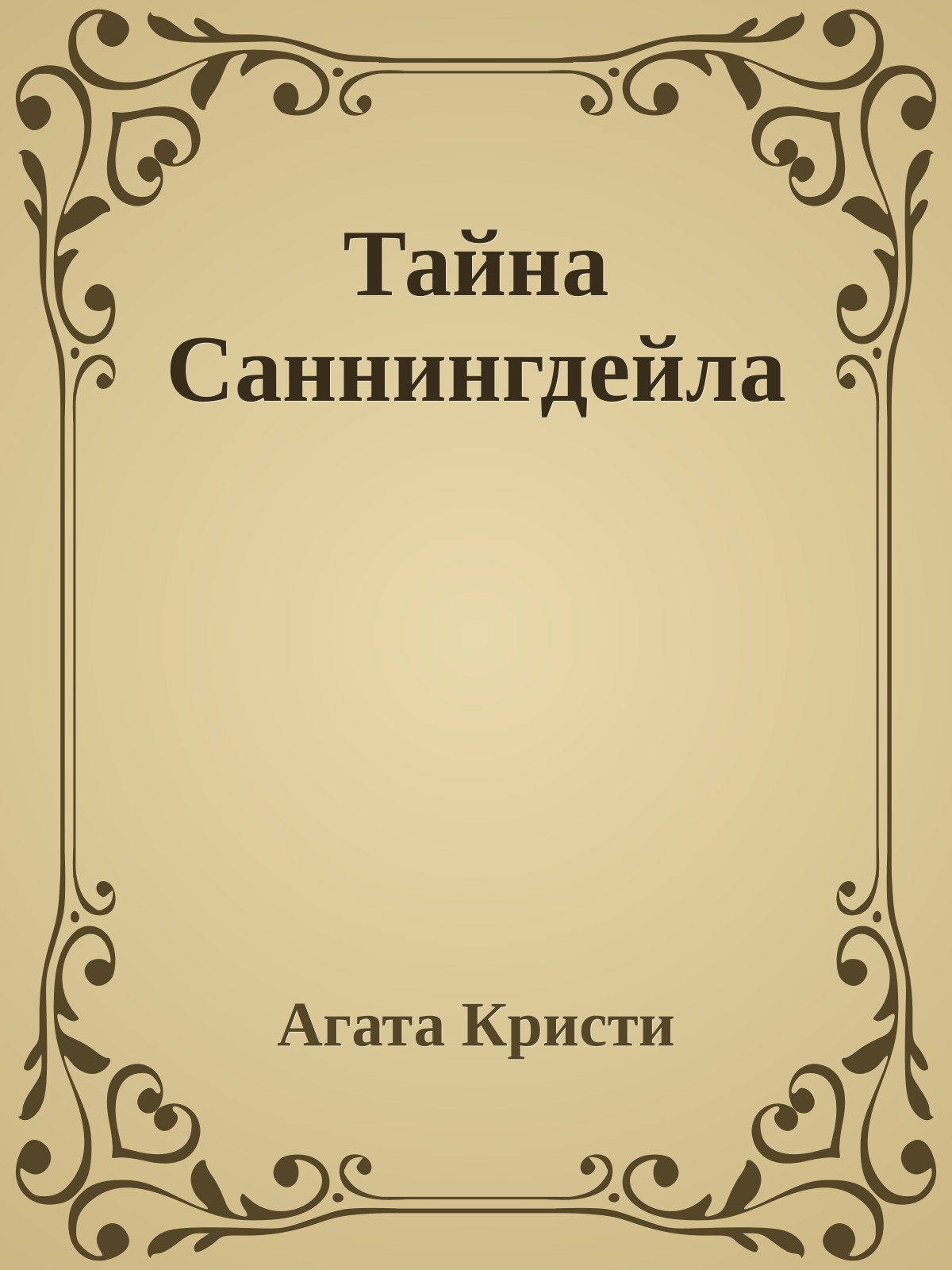 Тайна Саннингдейла