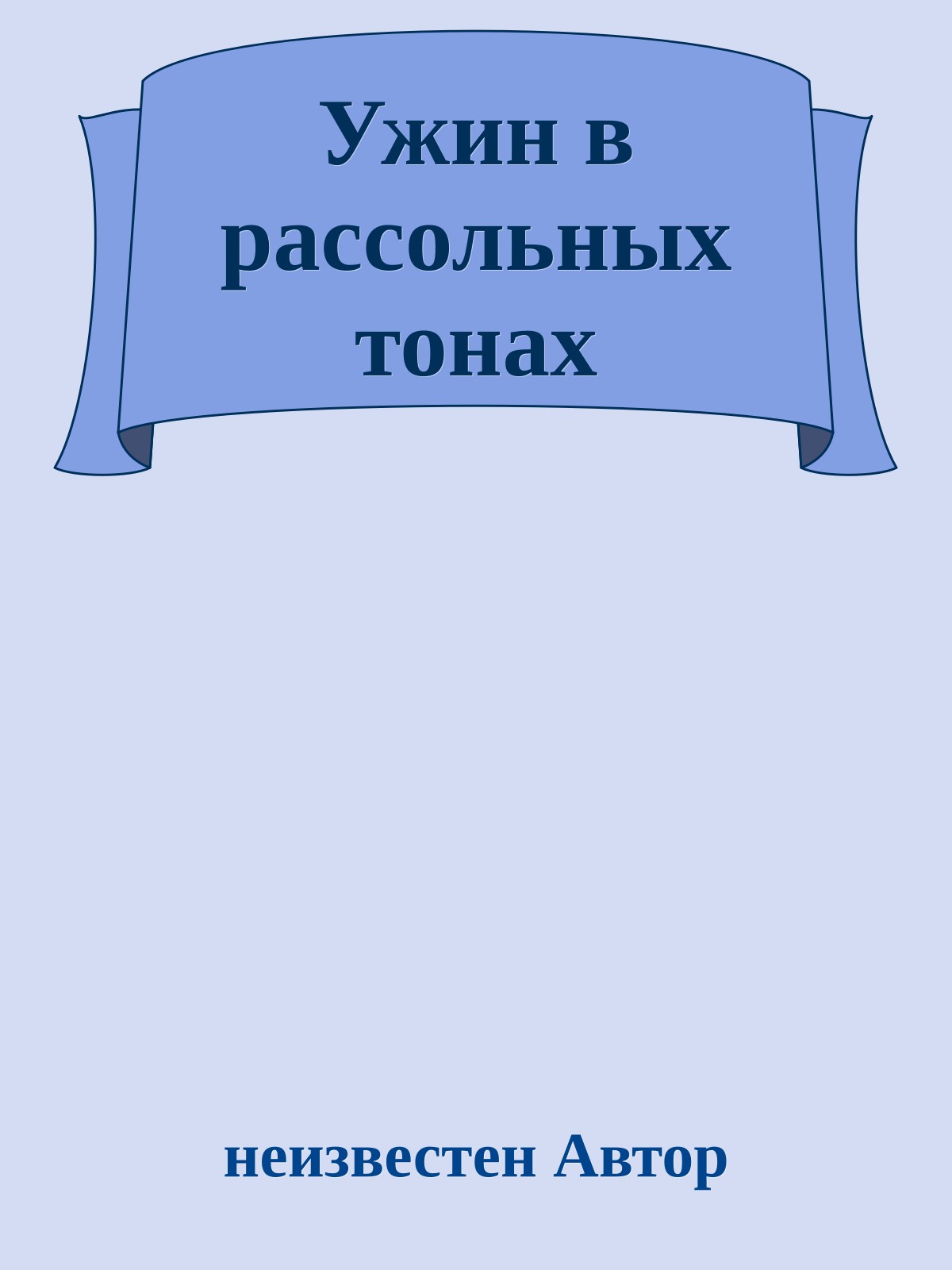 Ужин в рассольных тонах