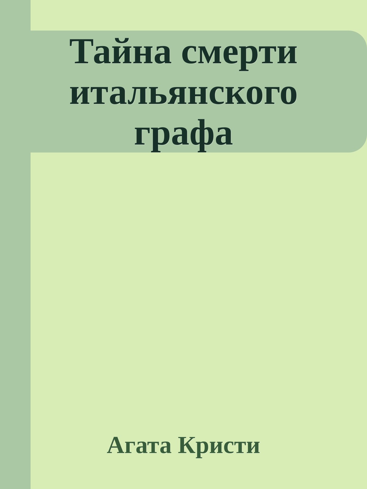 Тайна смерти итальянского графа