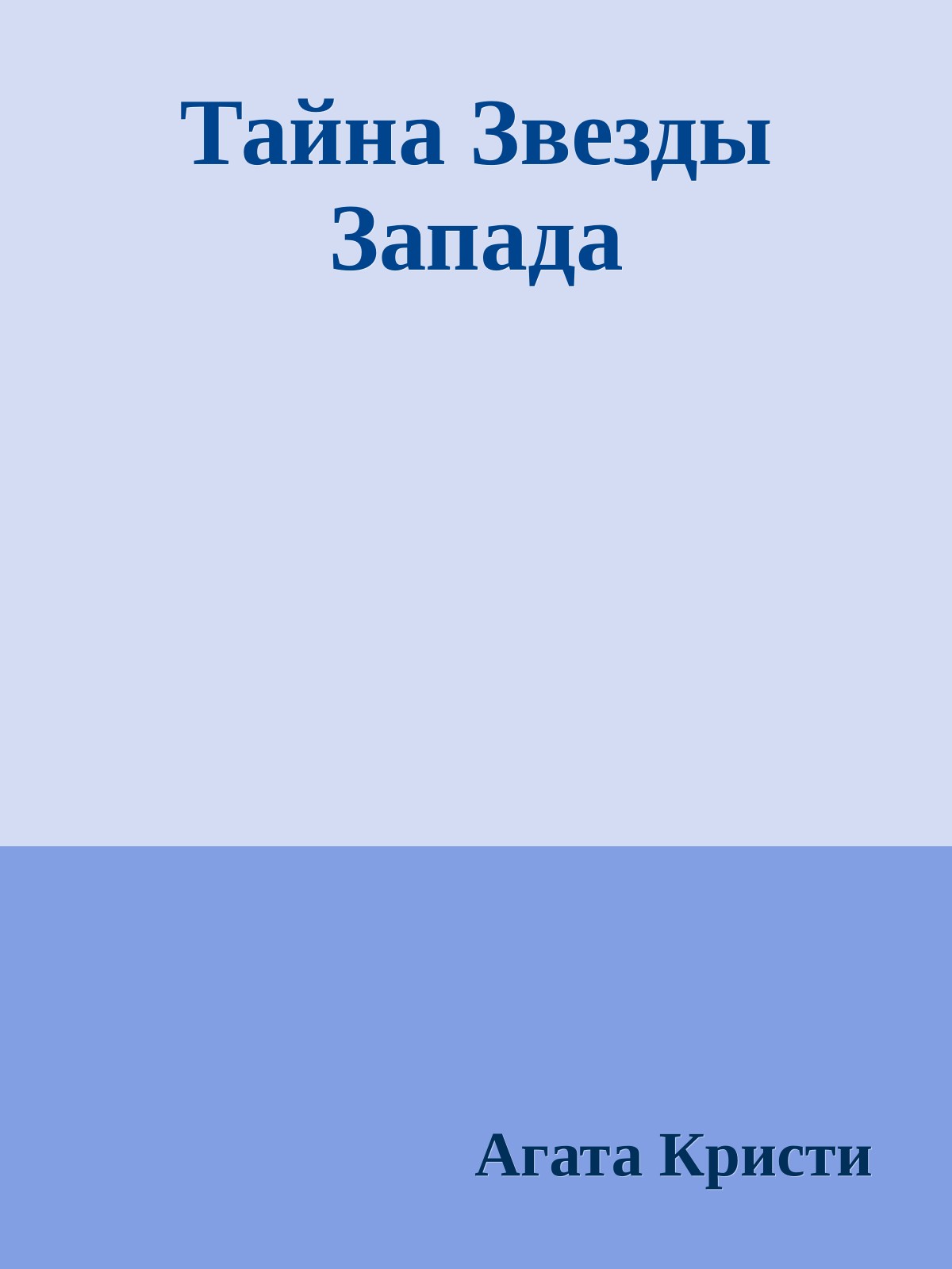 Тайна Звезды Запада