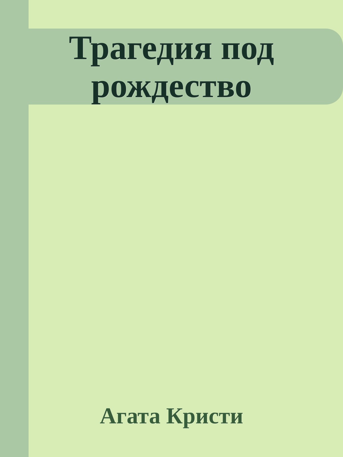 Трагедия под рождество