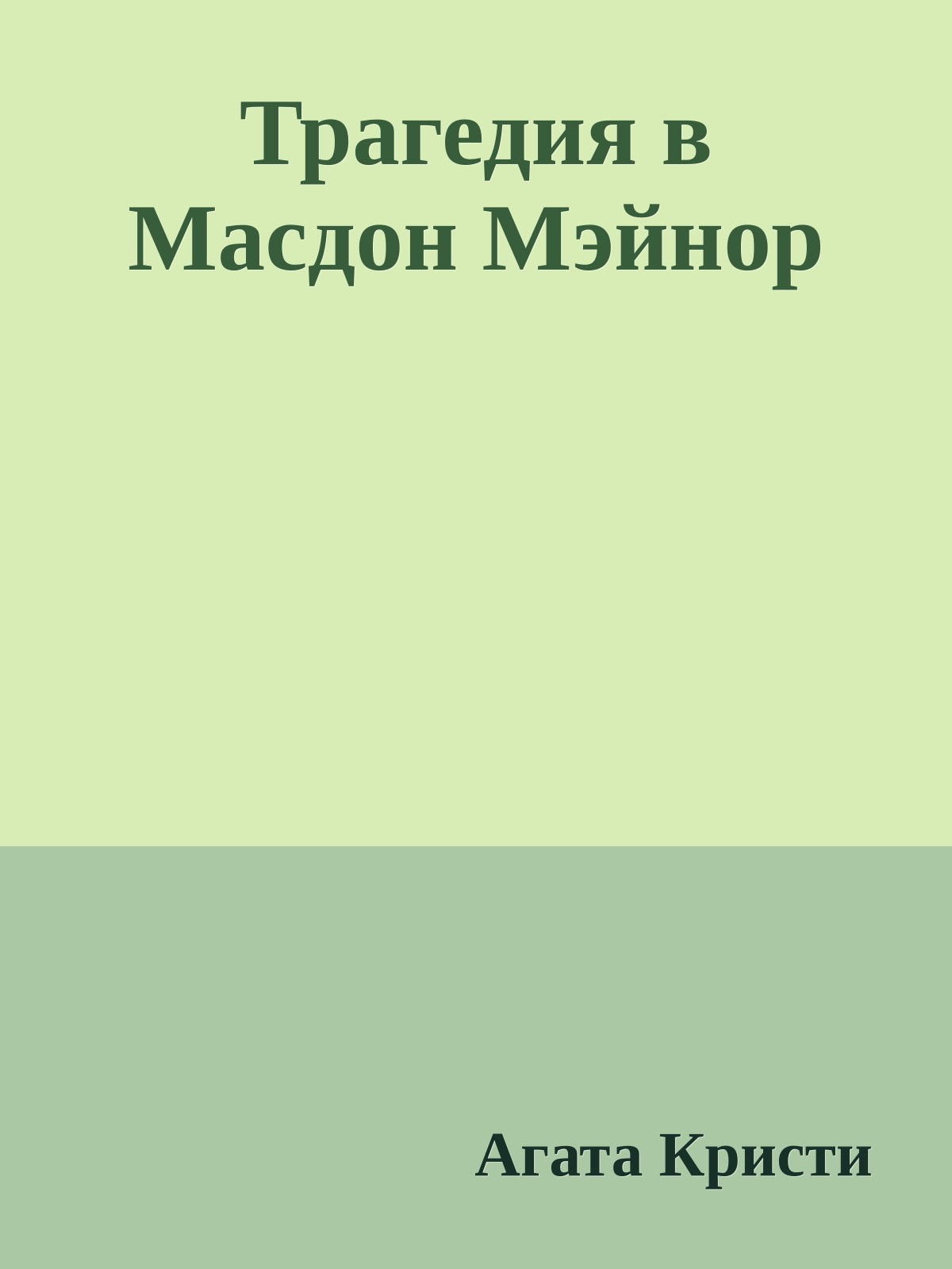 Трагедия в Масдон Мэйнор