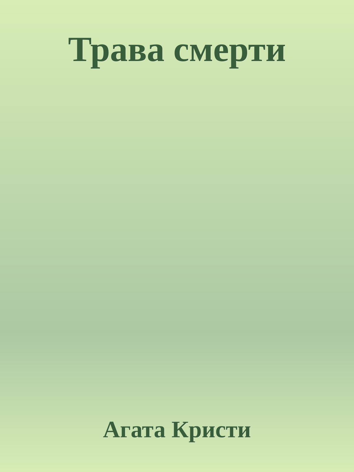 Трава смерти