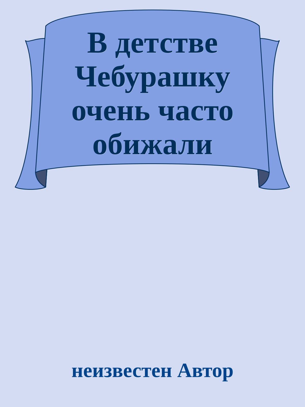 В детстве Чебурашку очень часто обижали