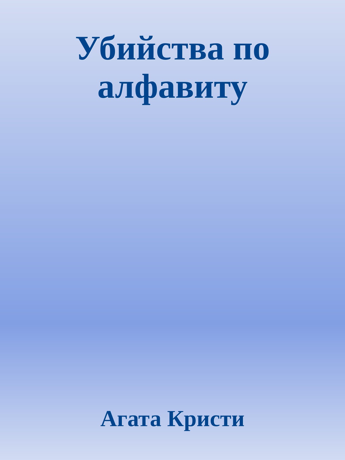 Убийства по алфавиту