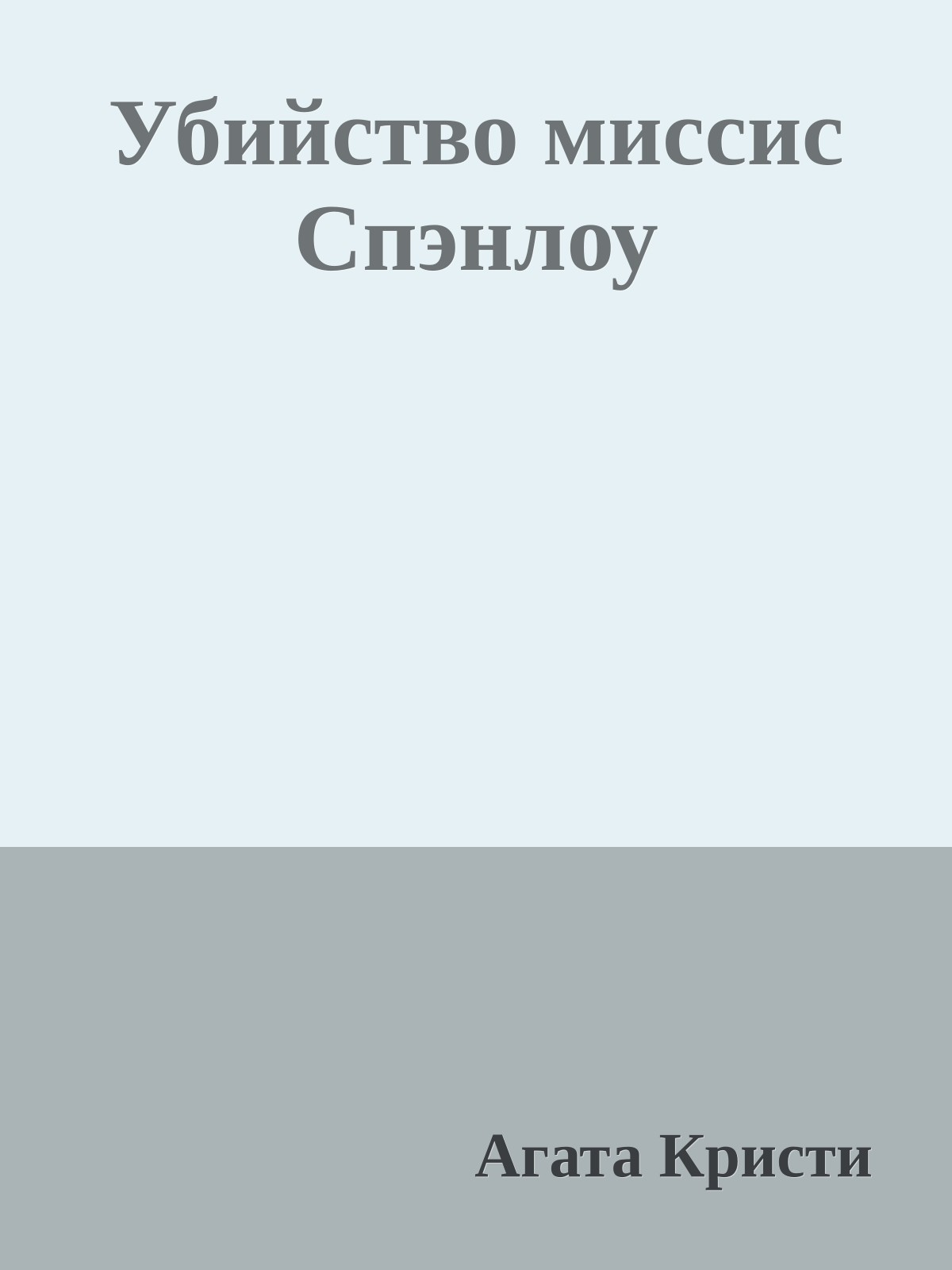 Убийство миссис Спэнлоу