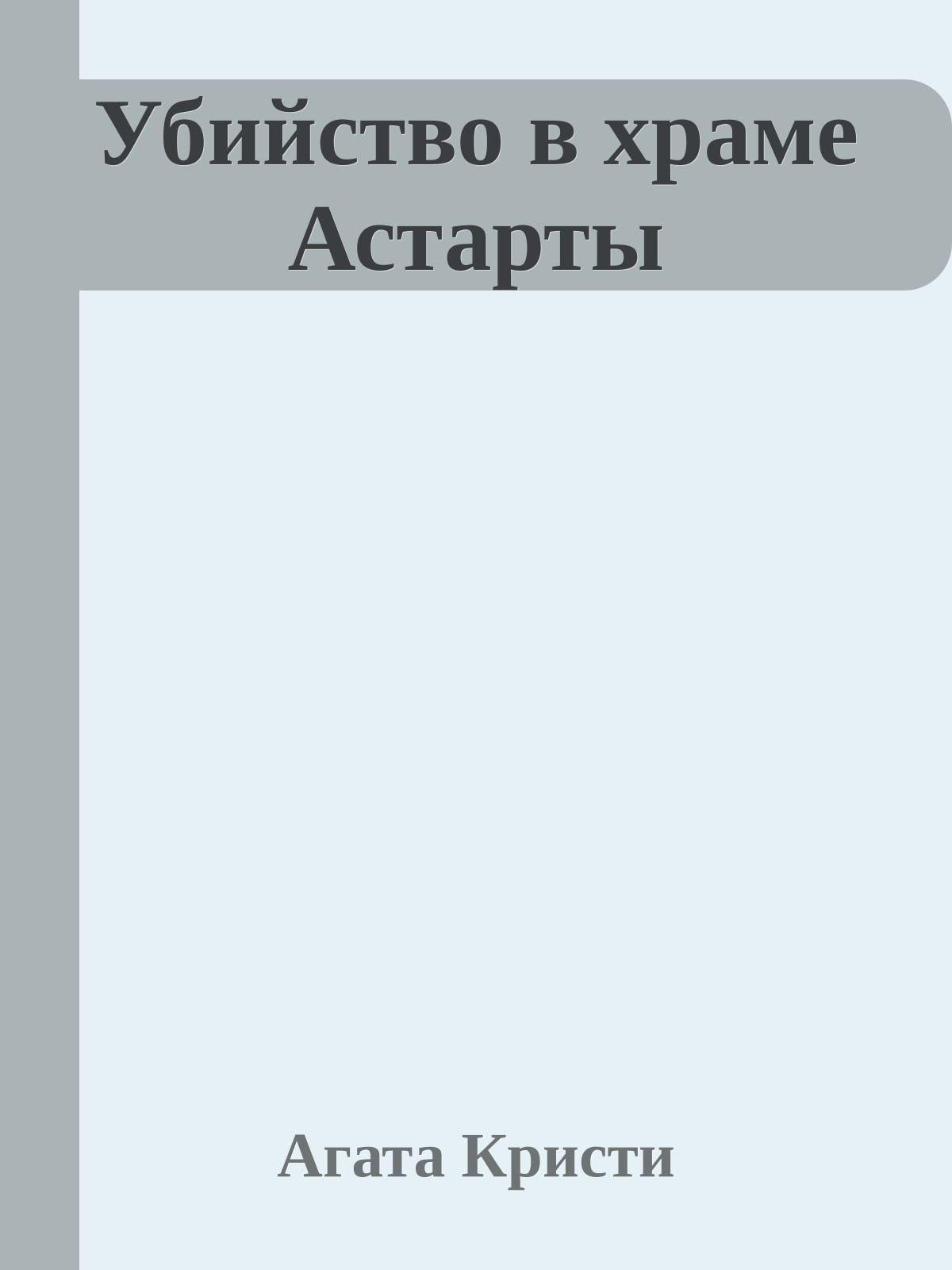 Убийство в храме Астарты