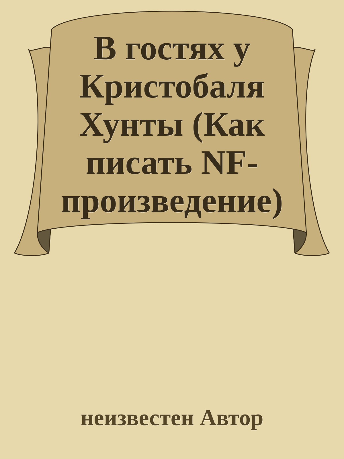 В гостях у Кристобаля Хунты (Как писать NF-произведение)