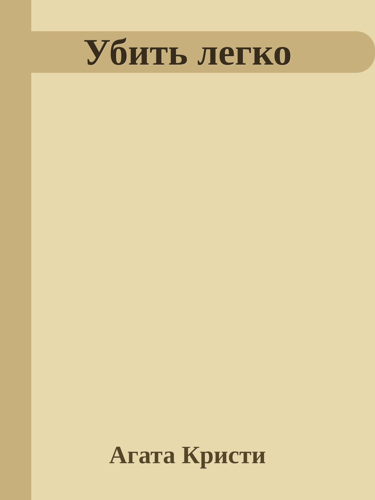 Убить легко
