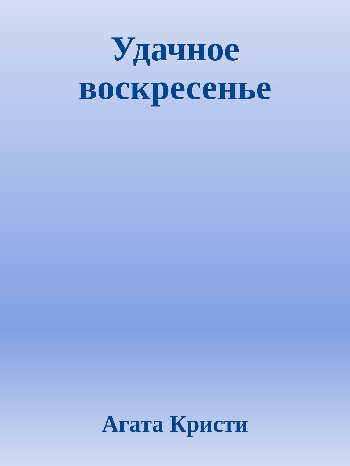 Удачное воскресенье