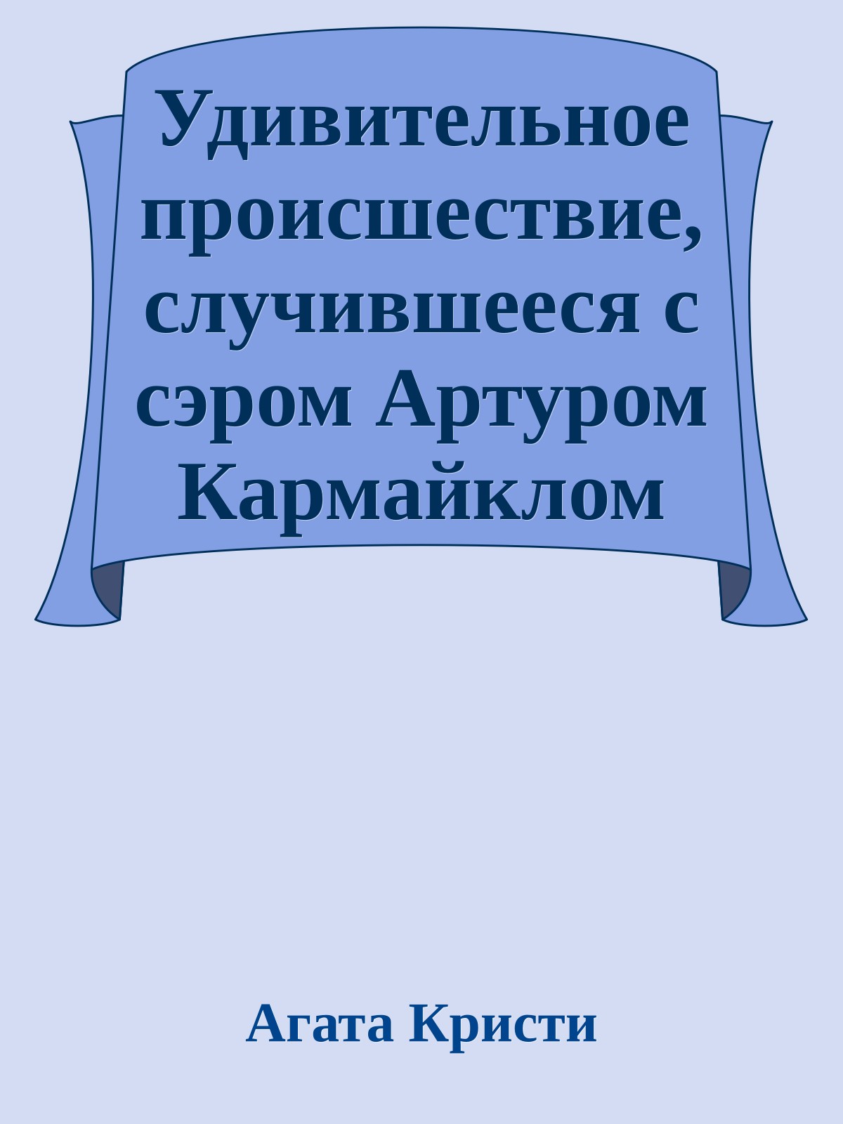 Удивительное происшествие, случившееся с сэром Артуром Кармайклом