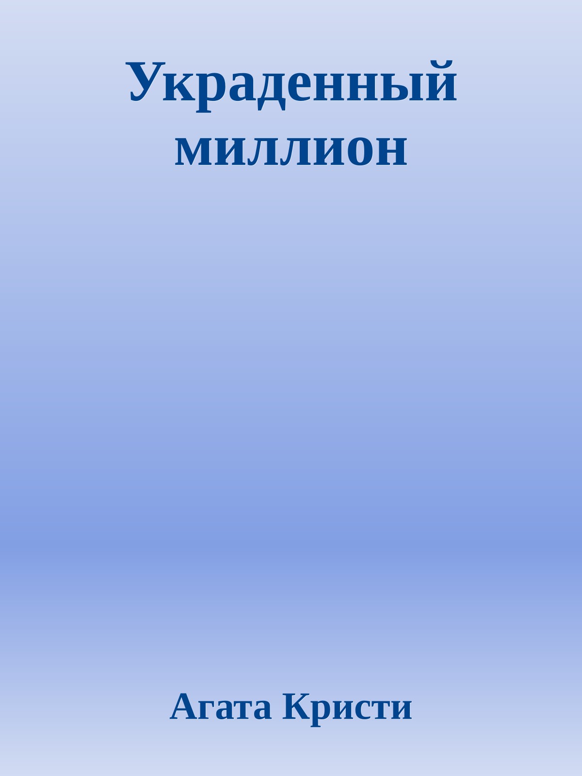 Украденный миллион