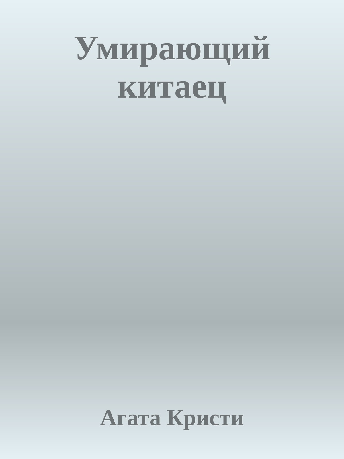 Умирающий китаец