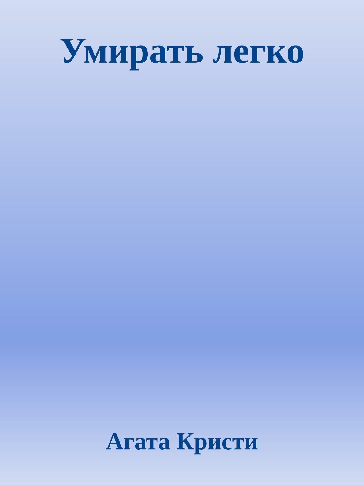 Умирать легко