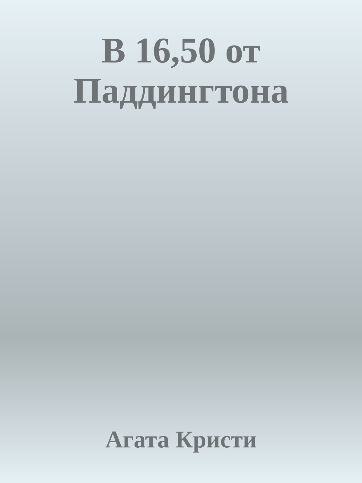 В 16,50 от Паддингтона