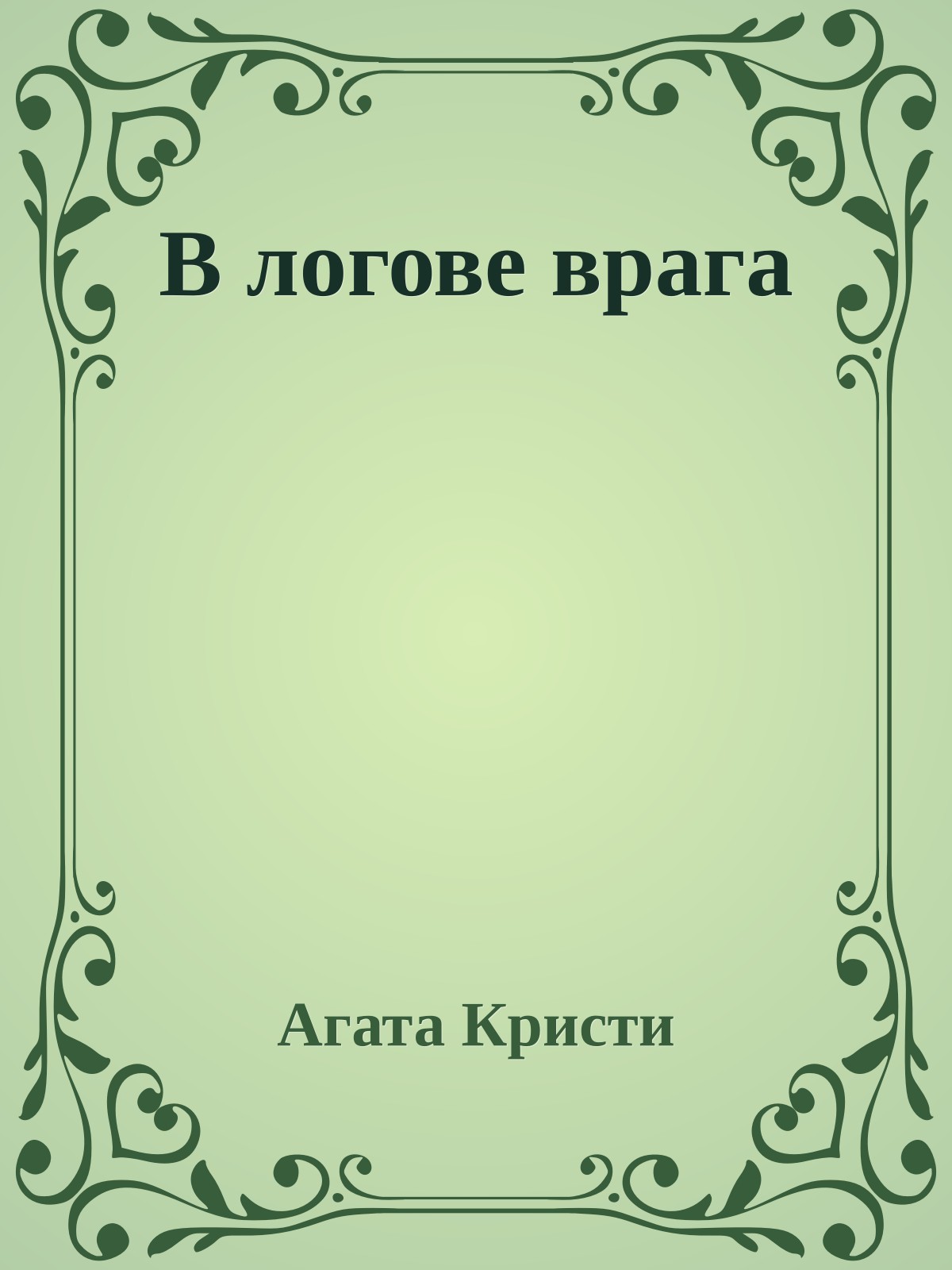 В логове врага