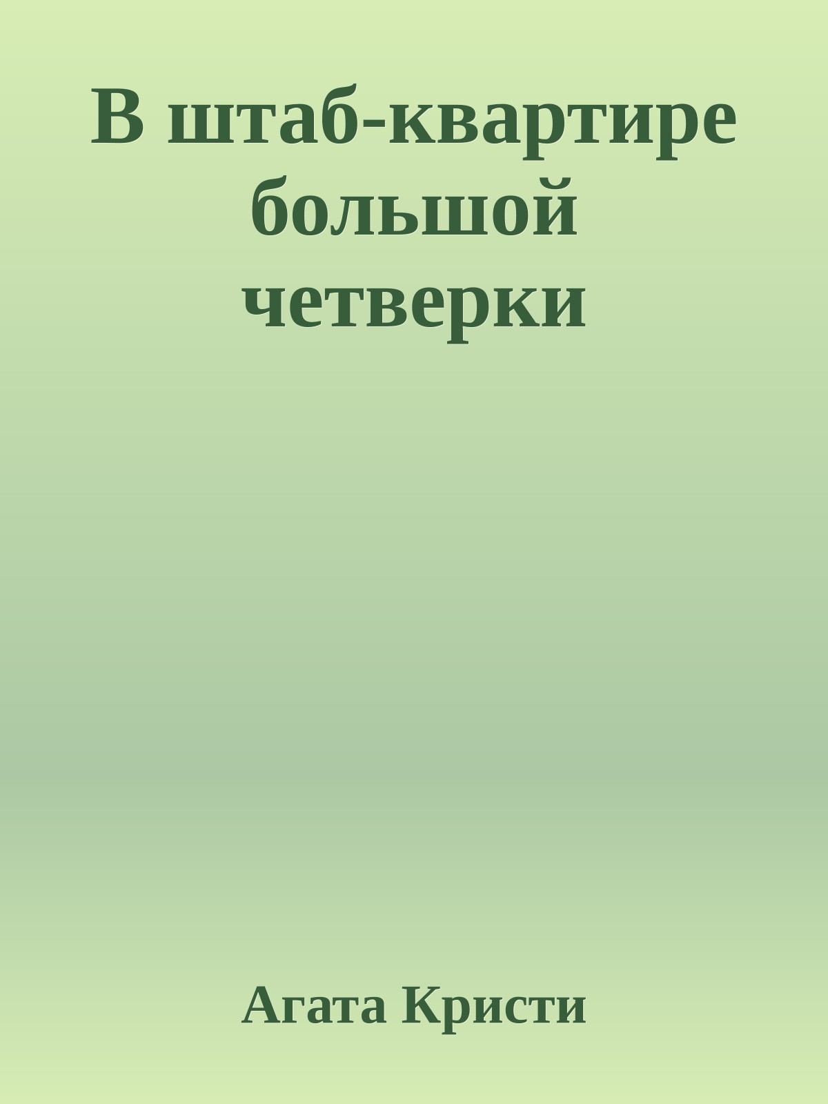В штаб-квартире большой четверки