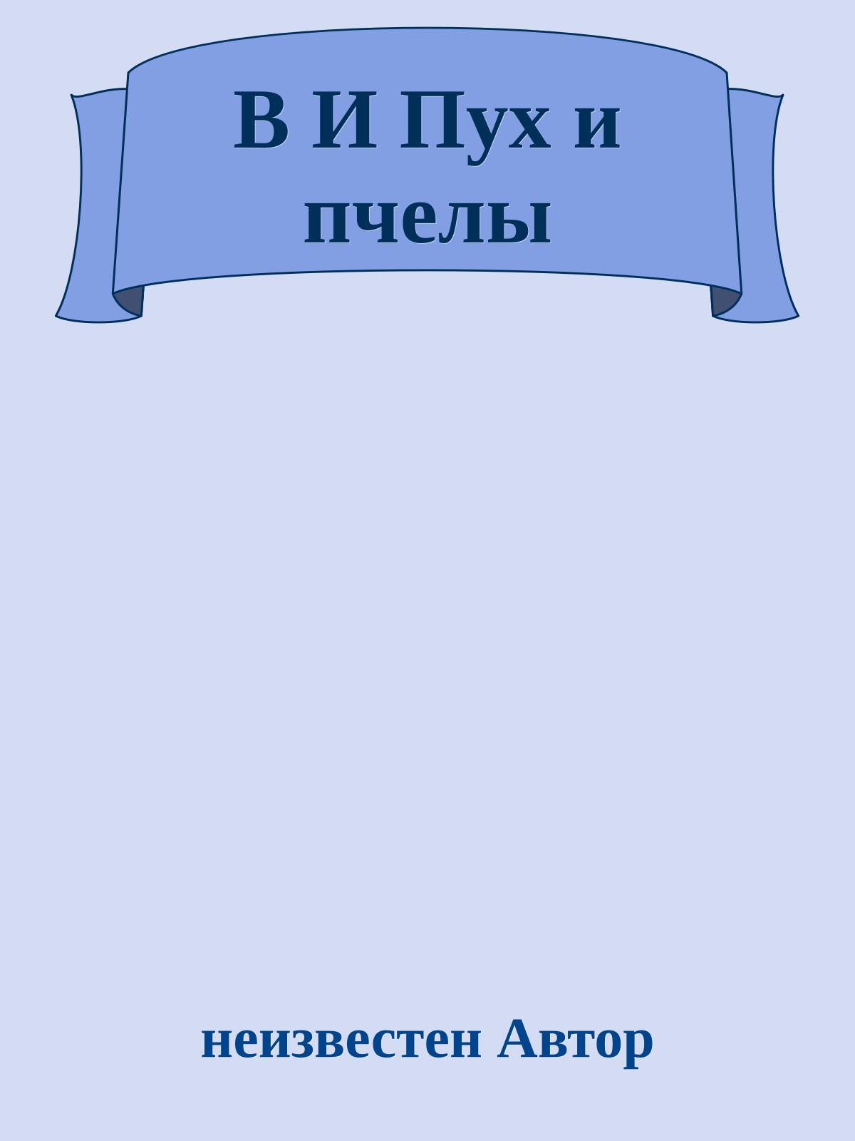 В И Пух и пчелы