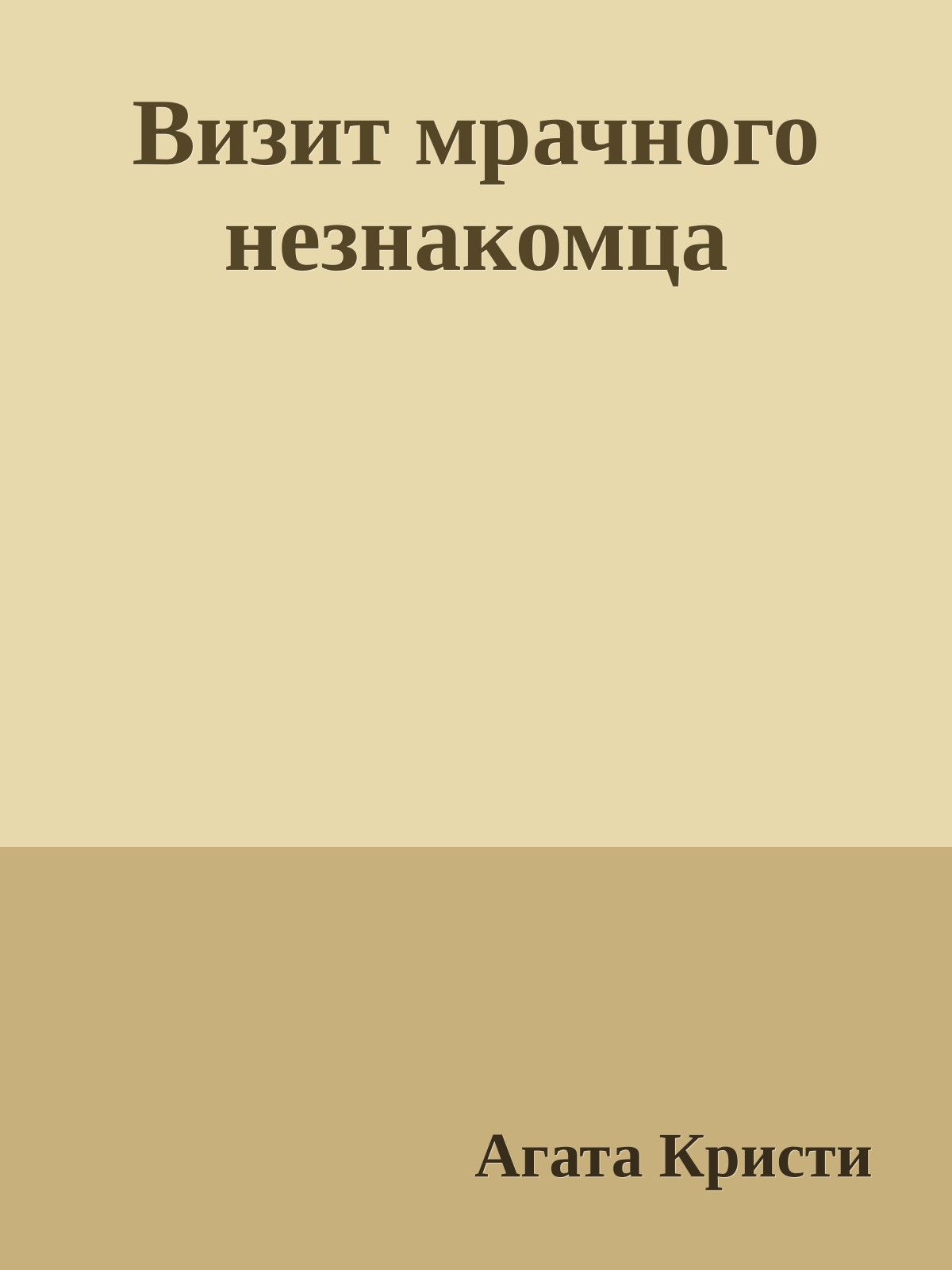 Визит мрачного незнакомца
