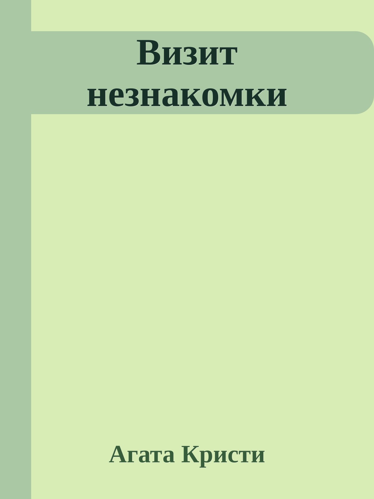 Визит незнакомки