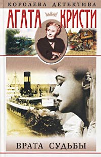 Врата судьбы