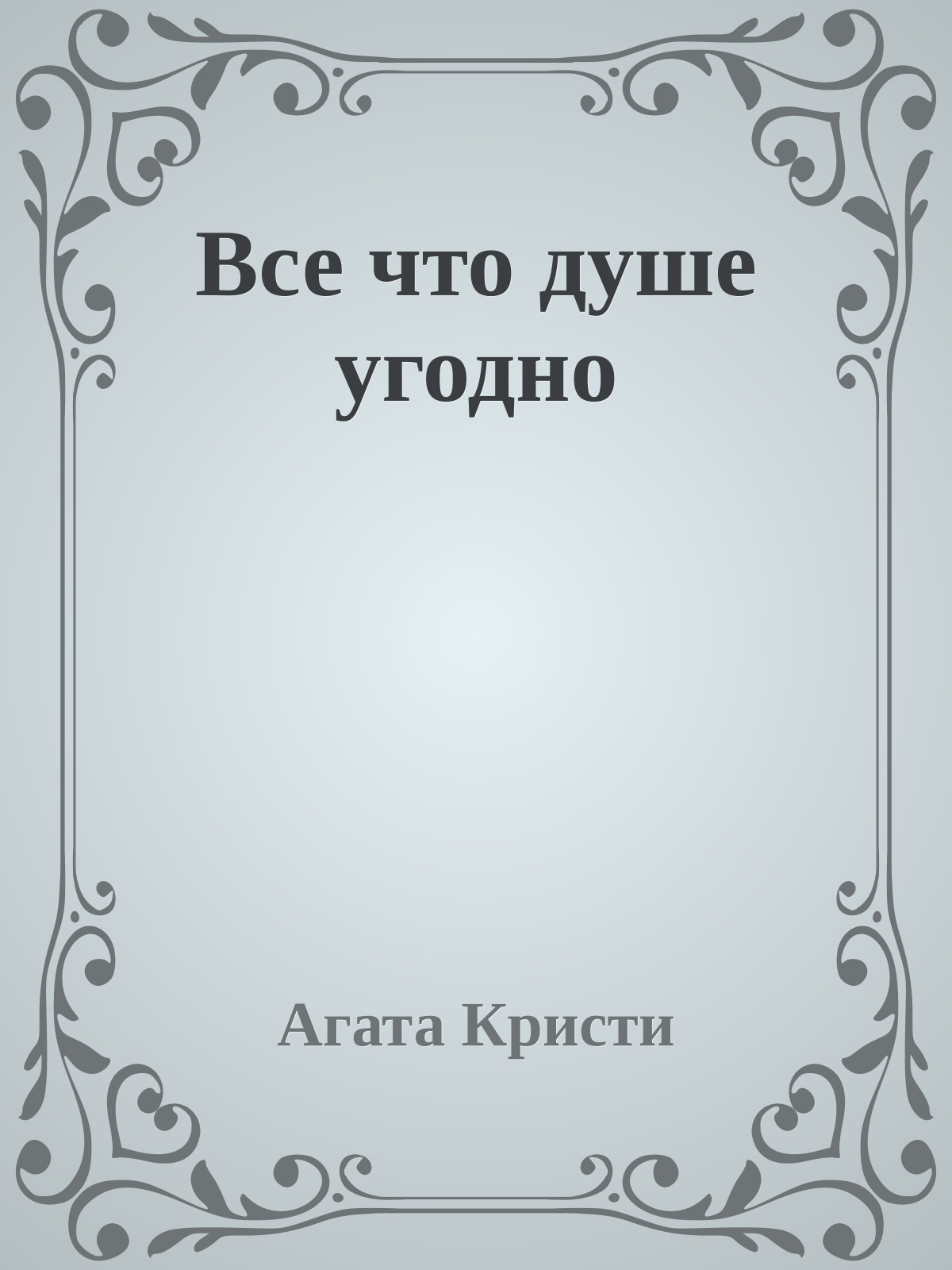 Все что душе угодно