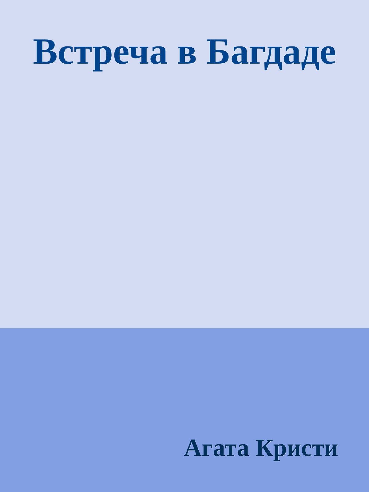 Встреча в Багдаде