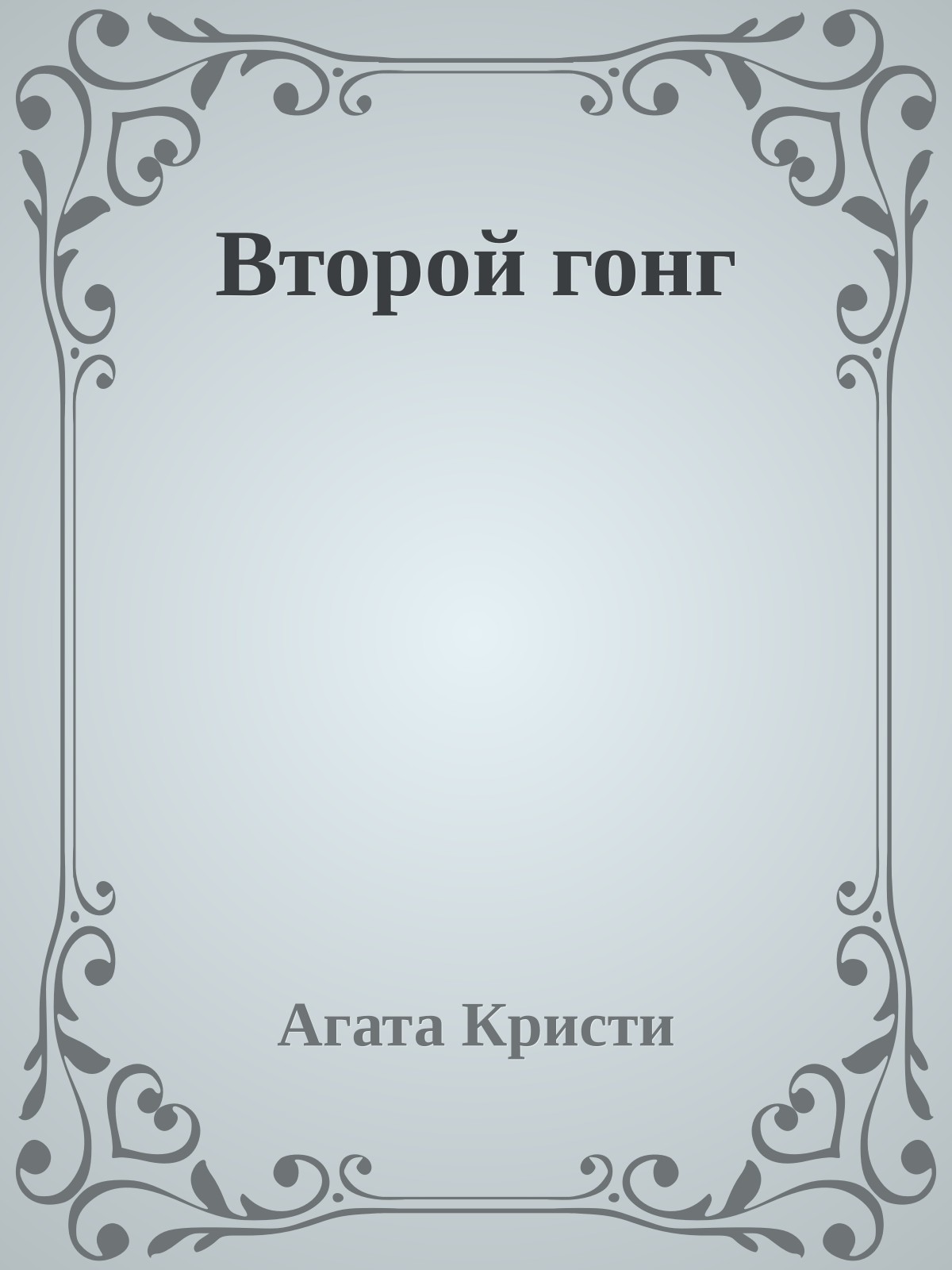 Второй гонг