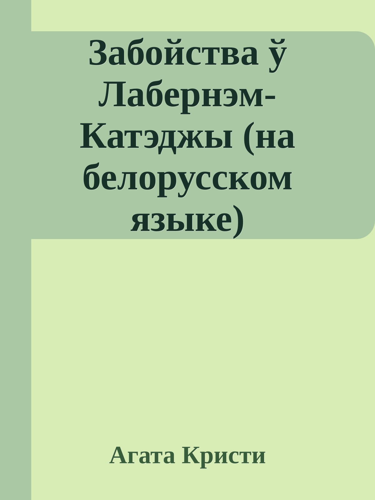 Забойства ў Лабернэм-Катэджы (на белорусском языке)