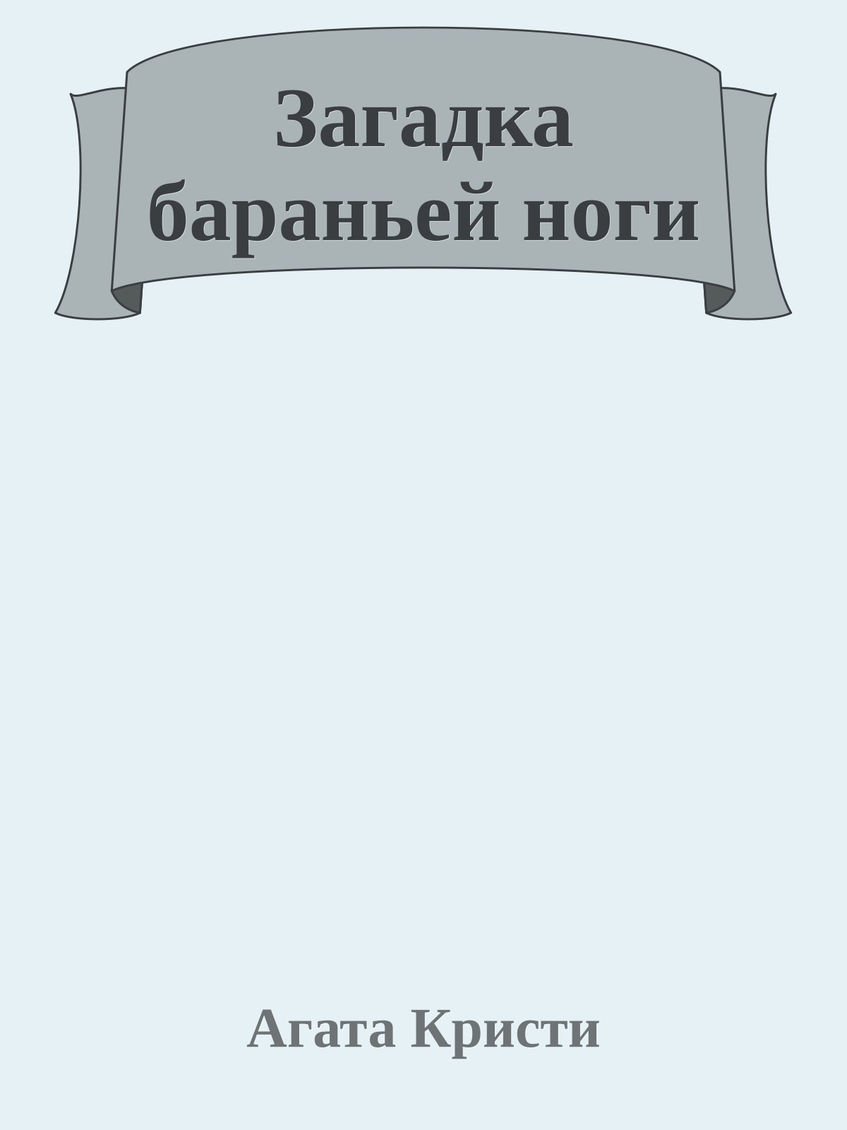 Загадка бараньей ноги