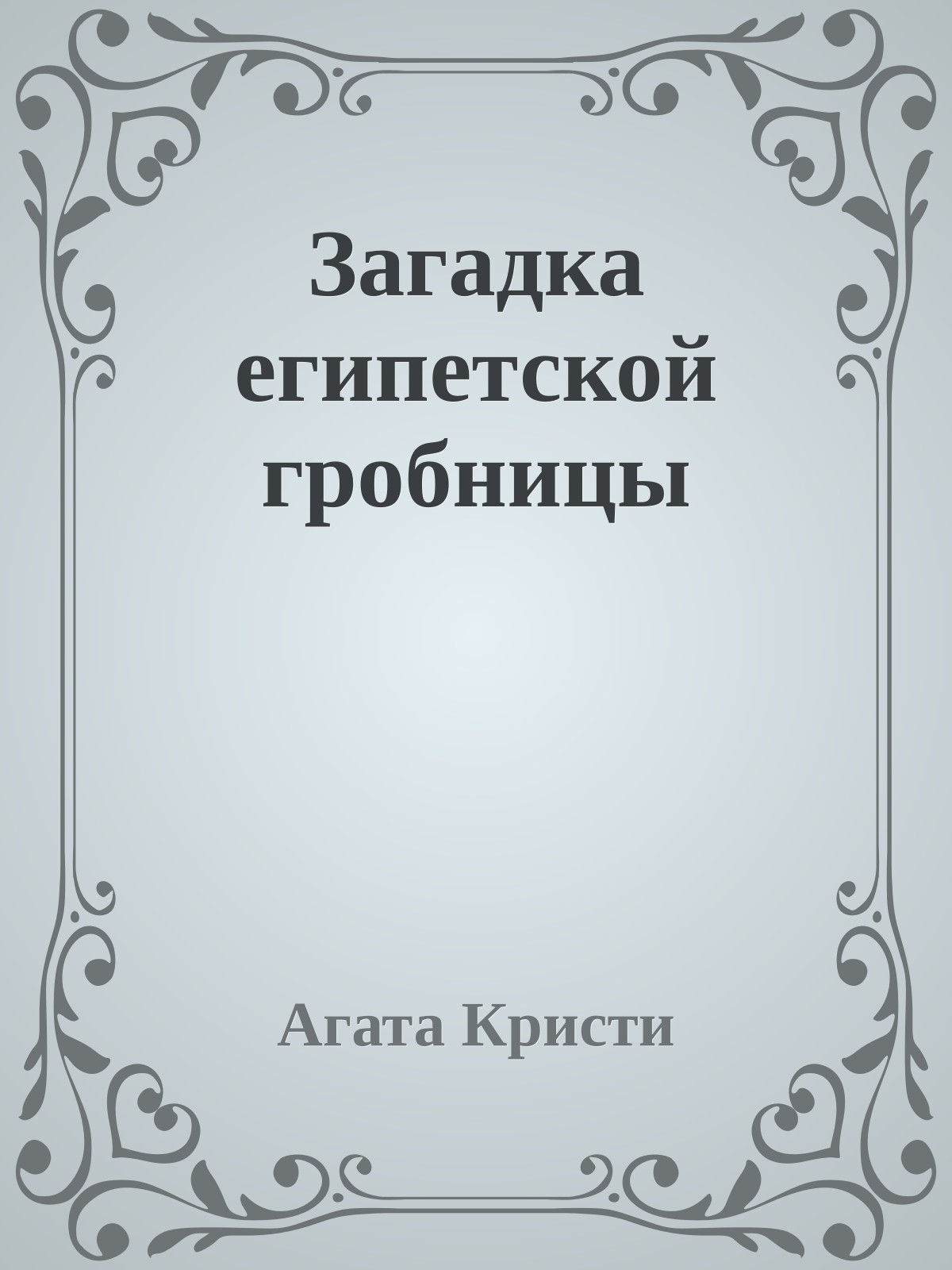 Загадка египетской гробницы