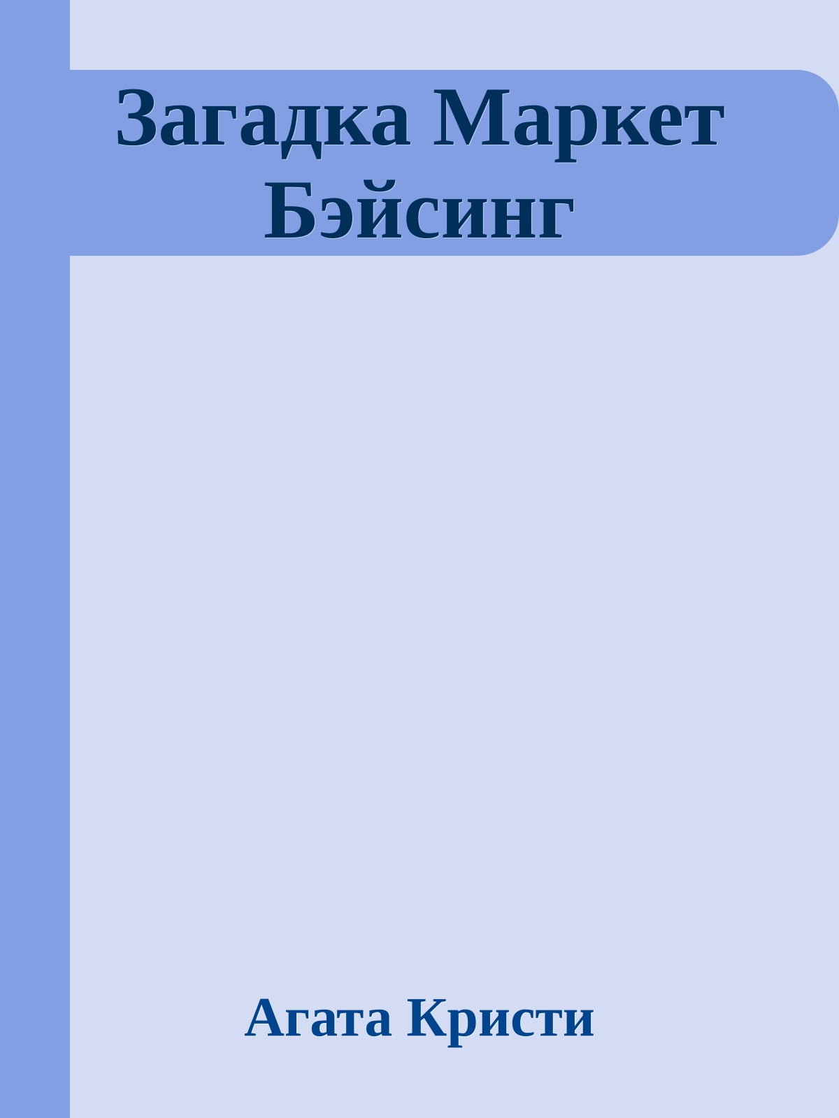 Загадка Маркет Бэйсинг