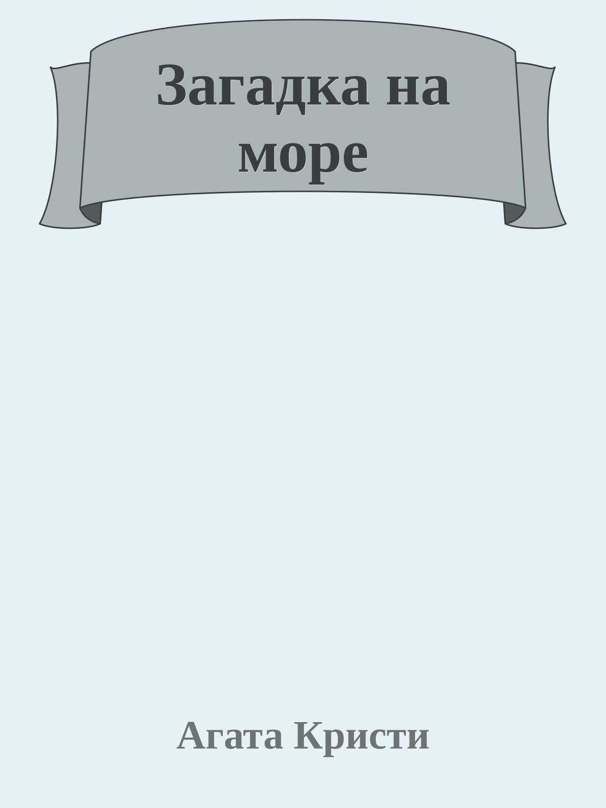 Загадка на море