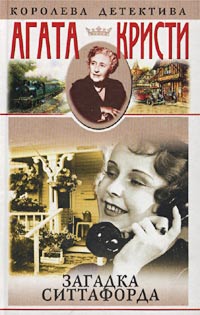 Загадка Ситтафорда