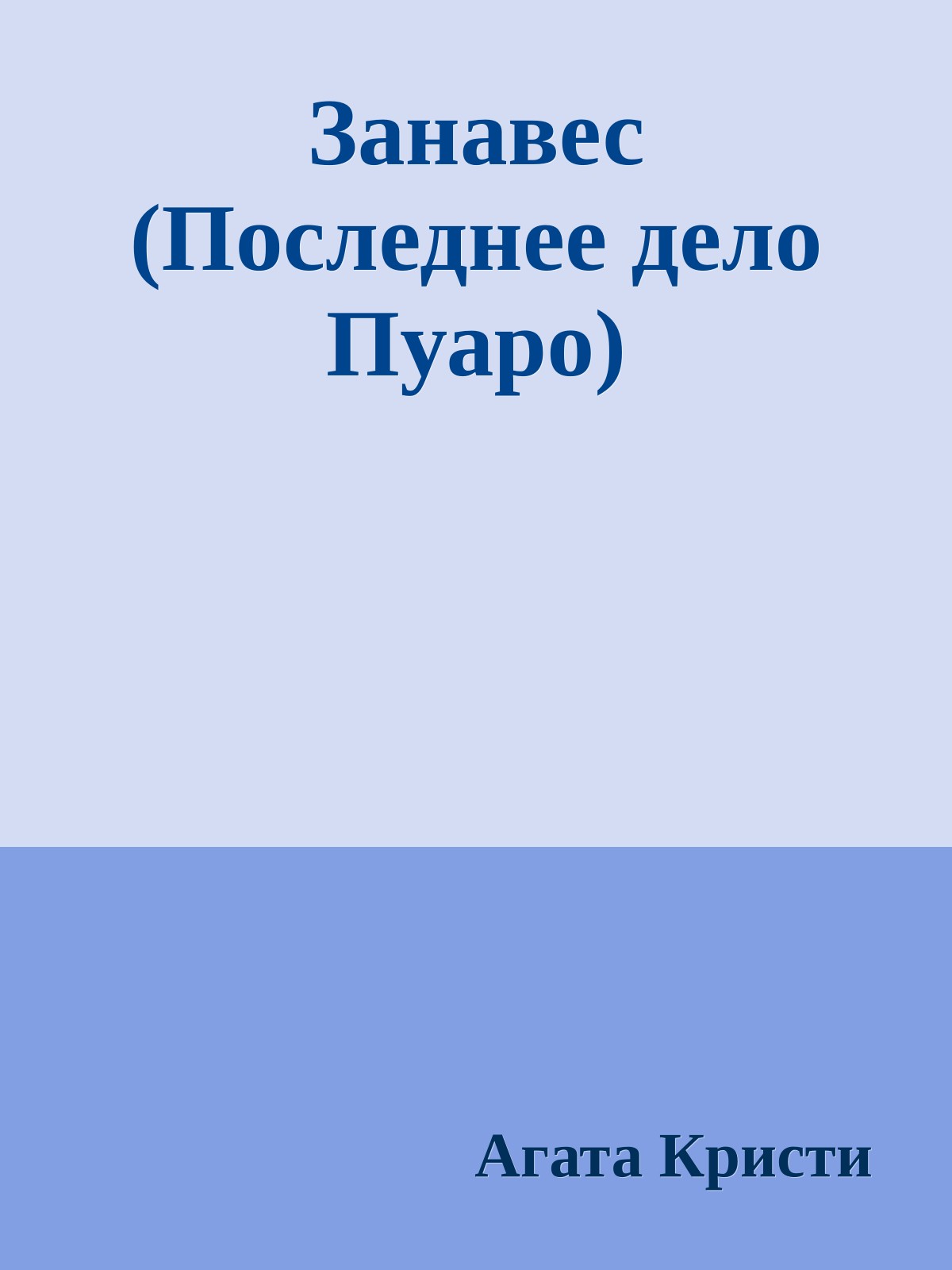 Занавес (Последнее дело Пуаро)