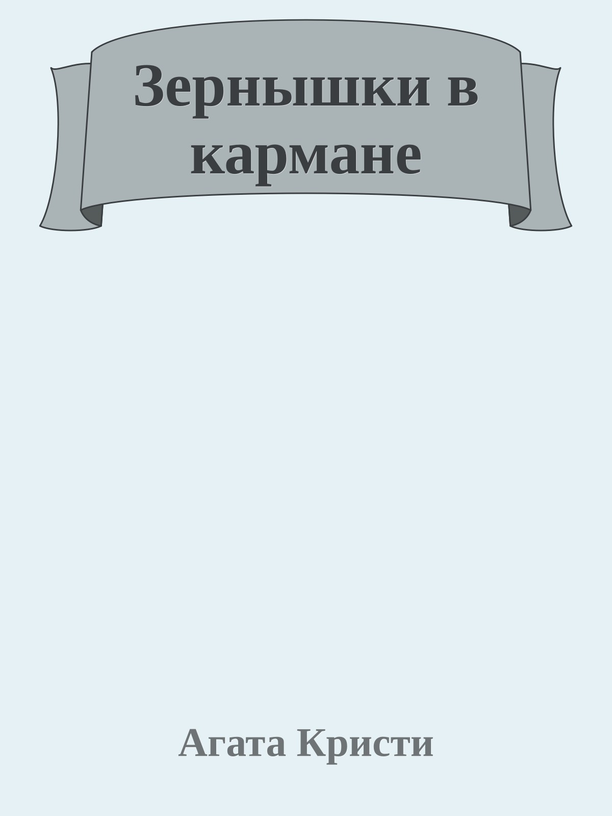 Зернышки в кармане