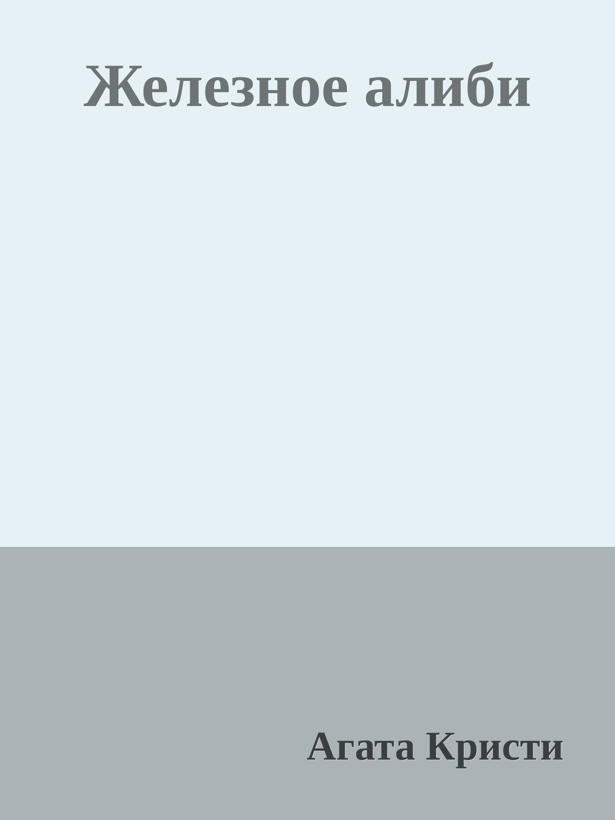 Железное алиби