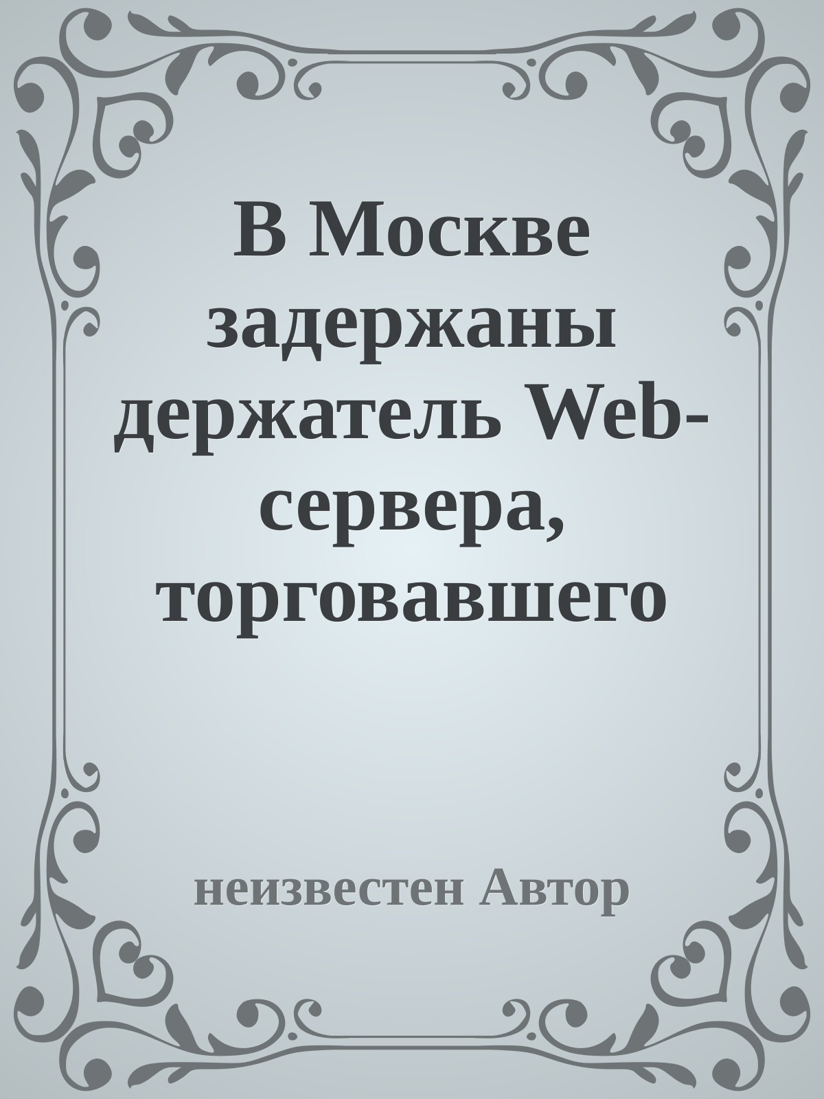 В Москве задержаны держатель Web-сервера, торговавшего контрафактным ПО
