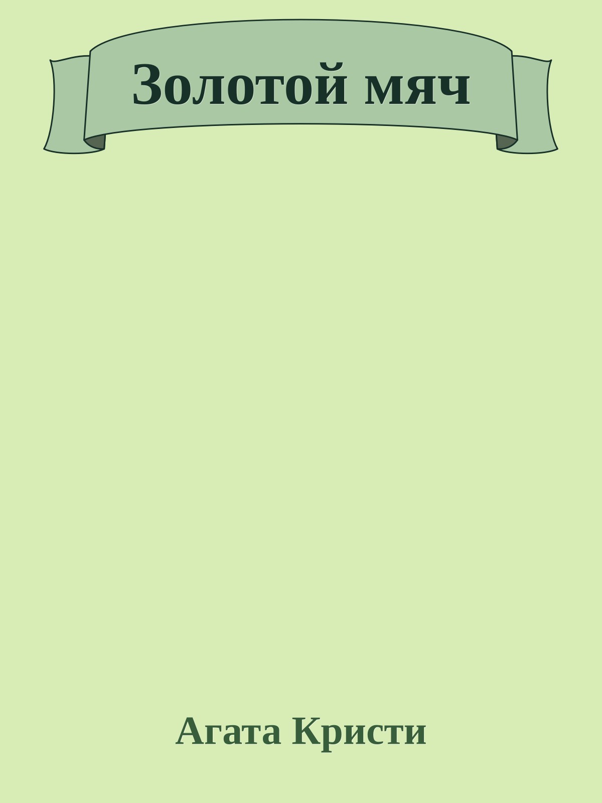 Золотой мяч