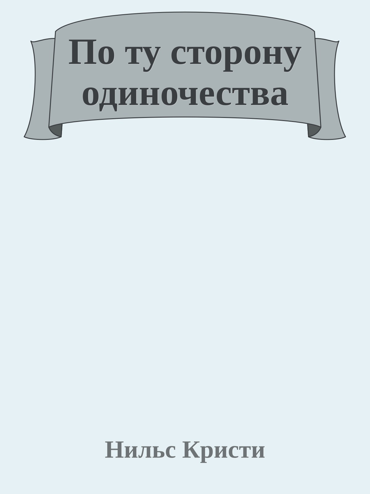 По ту сторону одиночества