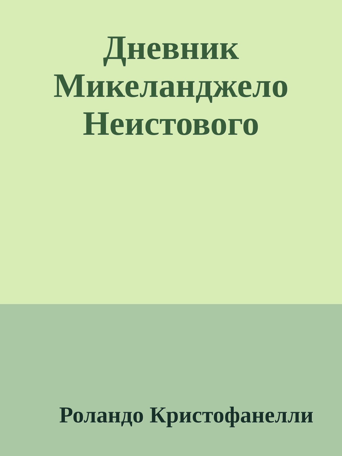 Дневник Микеланджело Неистового