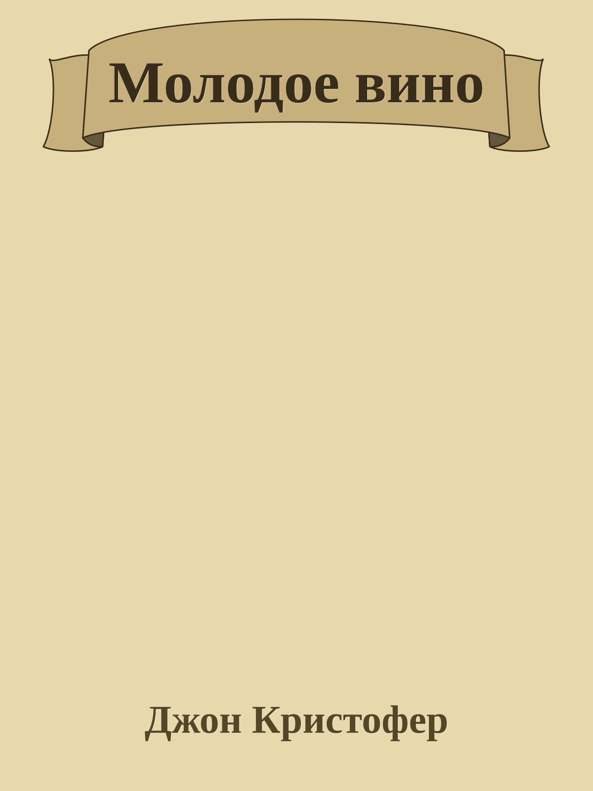 Молодое вино