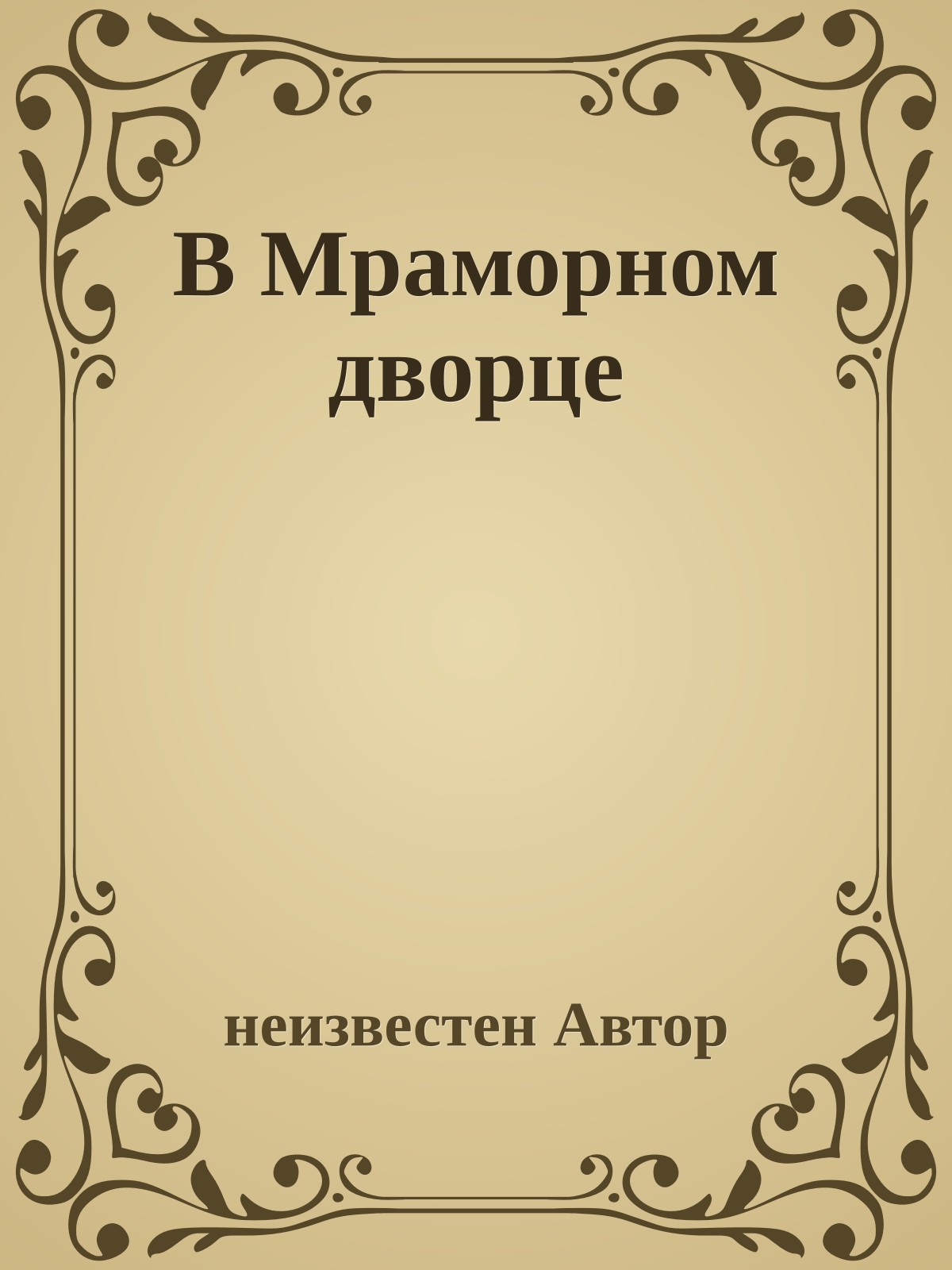 В Мраморном дворце