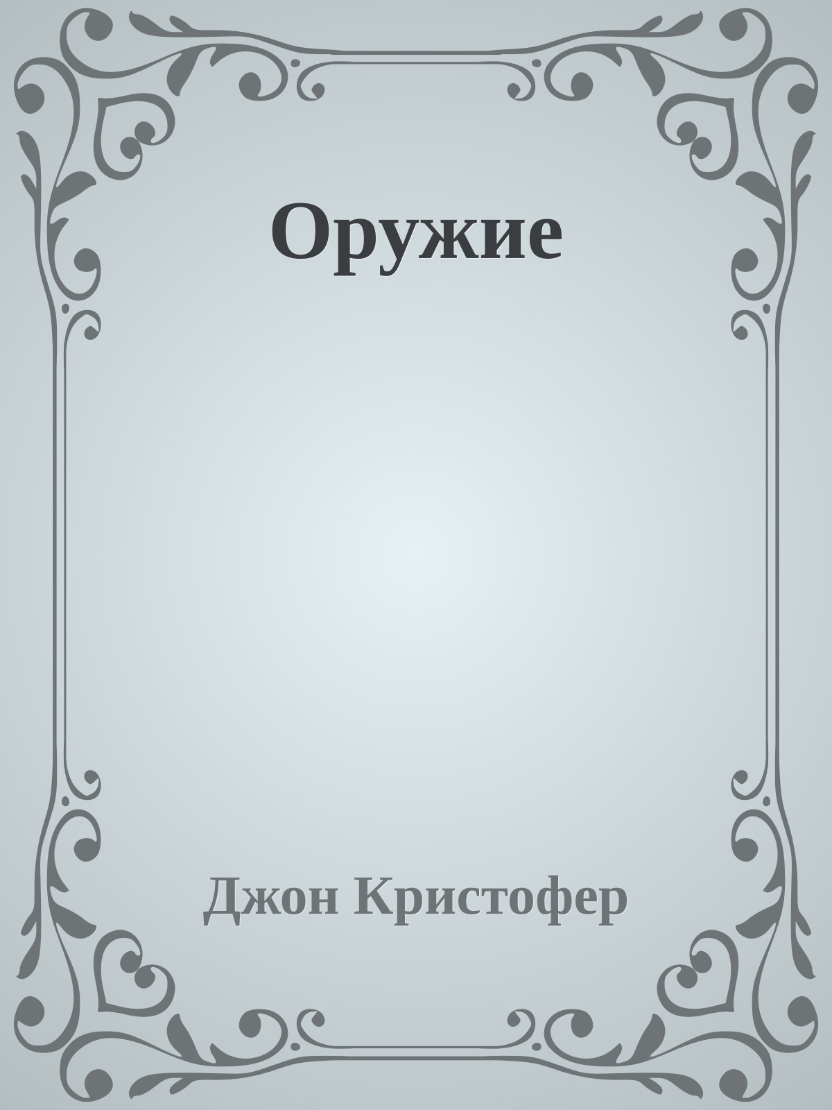 Оружие