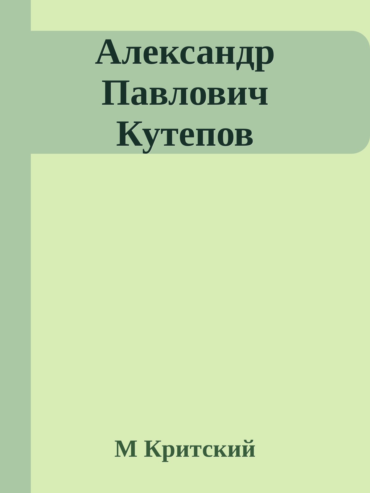 Александр Павлович Кутепов