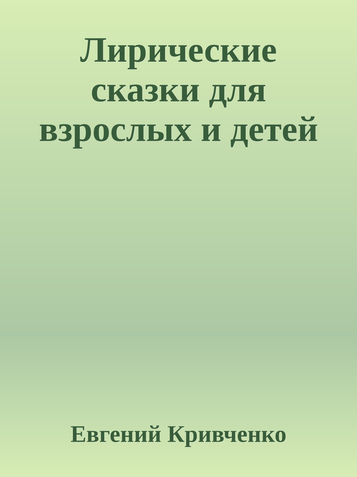 Лирические сказки для взрослых и детей