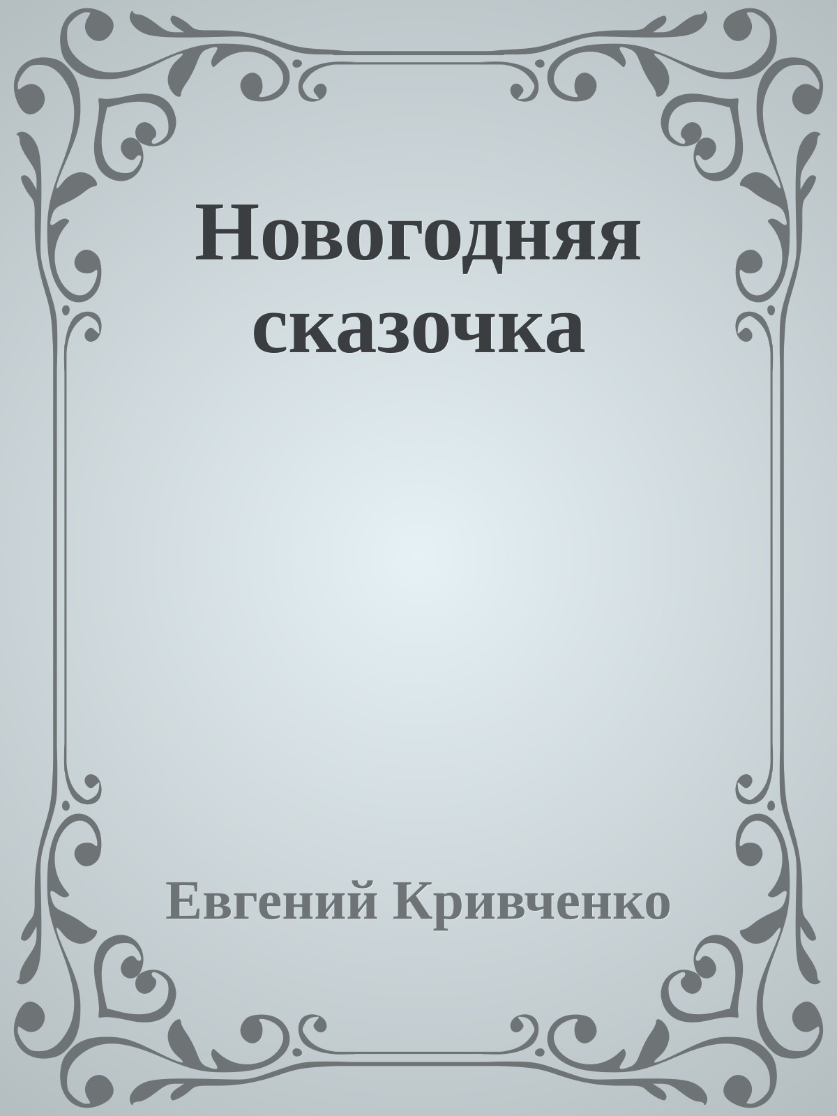 Новогодняя сказочка