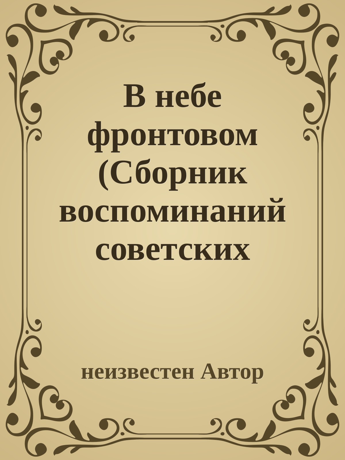В небе фронтовом (Сборник воспоминаний советских летчиц - участниц Великой Отечественной войны)